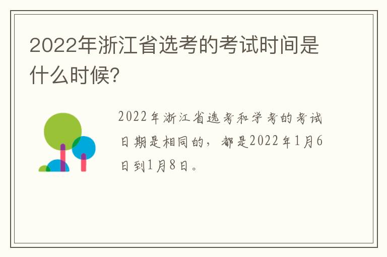 2022年浙江省选考的考试时间是什么时候？