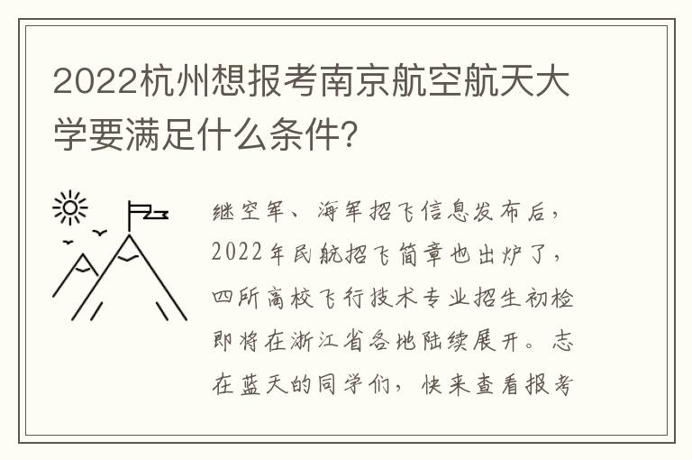 2022杭州想报考南京航空航天大学要满足什么条件？