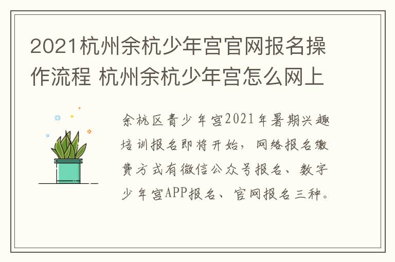 2021杭州余杭少年宫官网报名操作流程 杭州余杭少年宫怎么网上报名