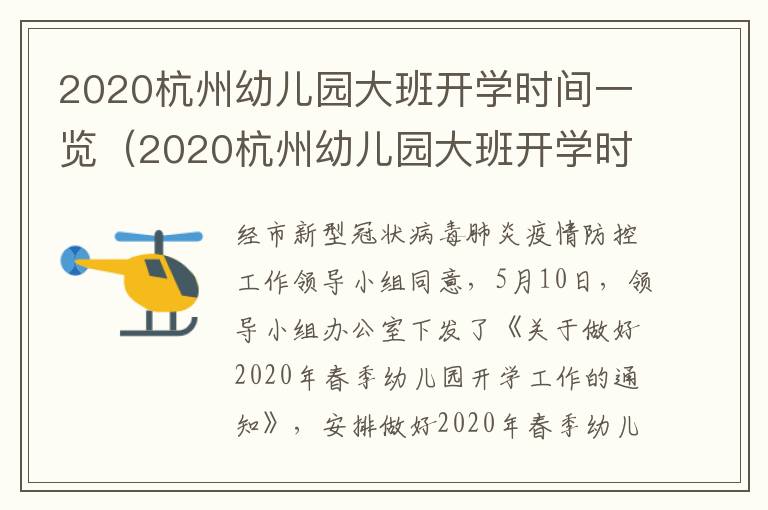 2020杭州幼儿园大班开学时间一览（2020杭州幼儿园大班开学时间一览表）