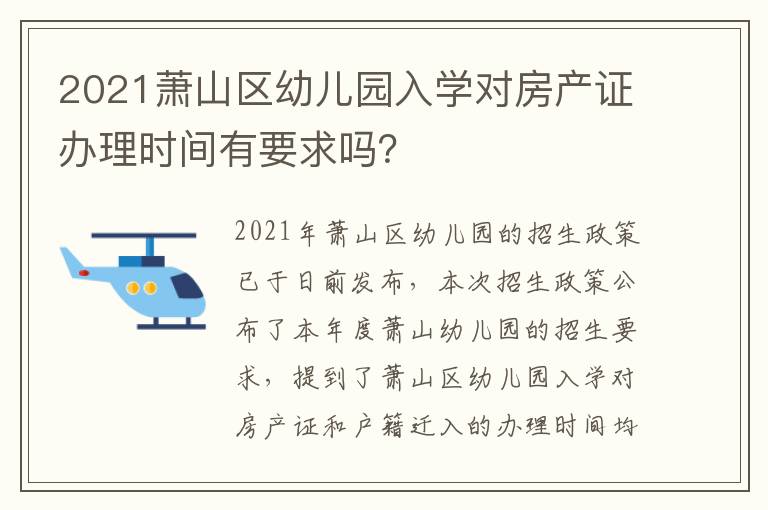 2021萧山区幼儿园入学对房产证办理时间有要求吗？