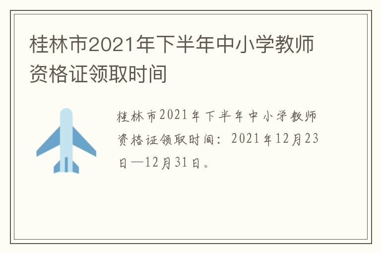 桂林市2021年下半年中小学教师资格证领取时间