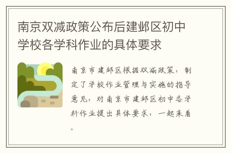 南京双减政策公布后建邺区初中学校各学科作业的具体要求