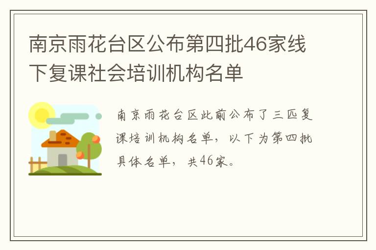 南京雨花台区公布第四批46家线下复课社会培训机构名单