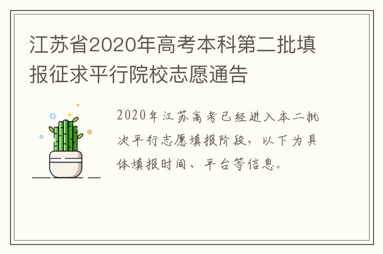 江苏省2020年高考本科第二批填报征求平行院校志愿通告