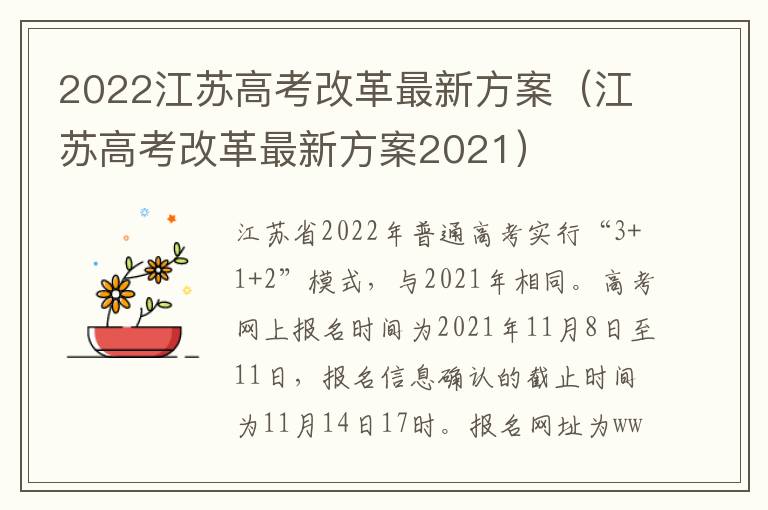 2022江苏高考改革最新方案（江苏高考改革最新方案2021）