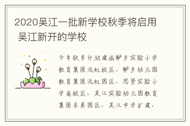 2020吴江一批新学校秋季将启用 吴江新开的学校