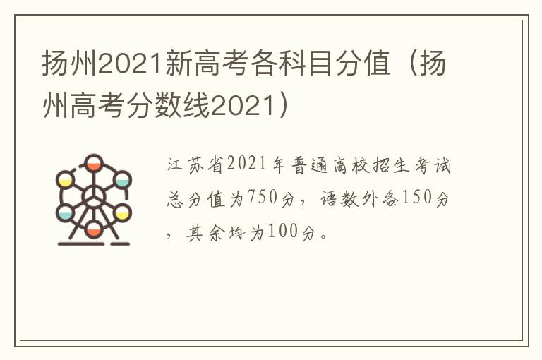 扬州2021新高考各科目分值（扬州高考分数线2021）