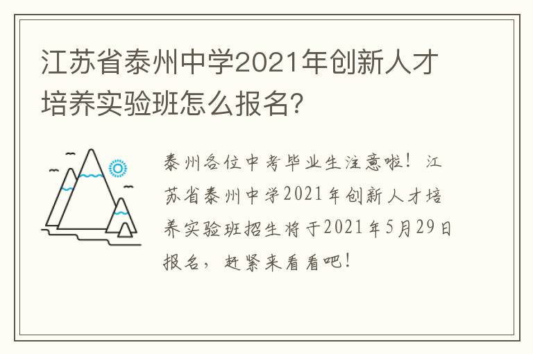 江苏省泰州中学2021年创新人才培养实验班怎么报名？