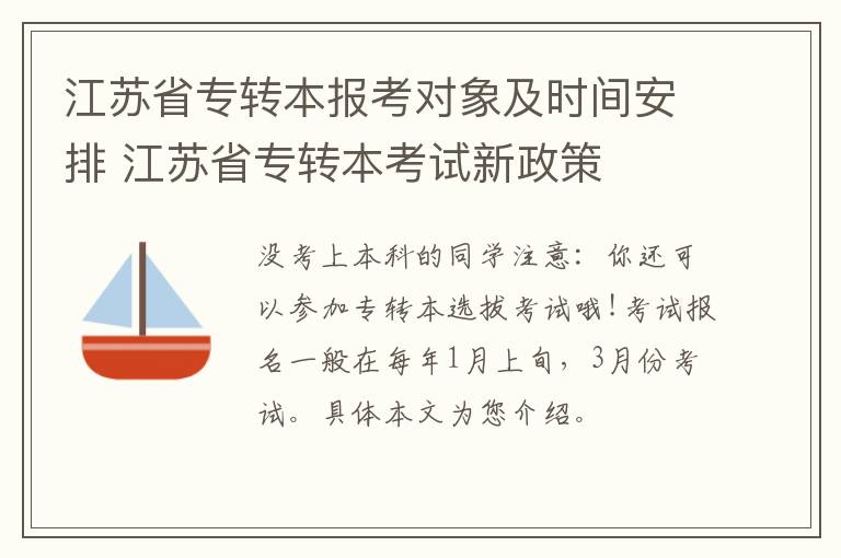 江苏省专转本报考对象及时间安排 江苏省专转本考试新政策