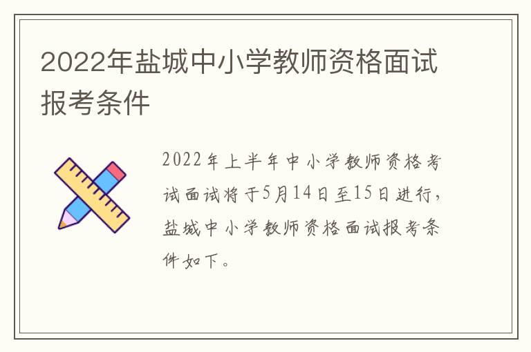 2022年盐城中小学教师资格面试报考条件