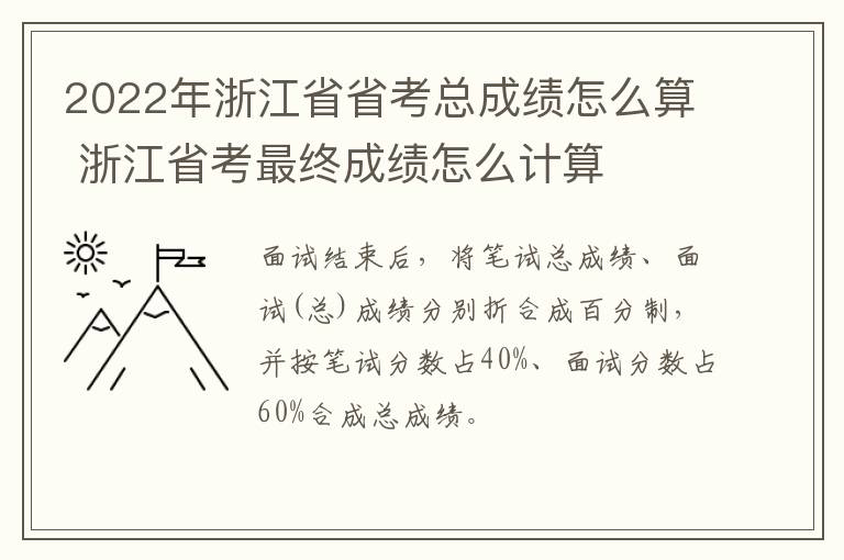 2022年浙江省省考总成绩怎么算 浙江省考最终成绩怎么计算