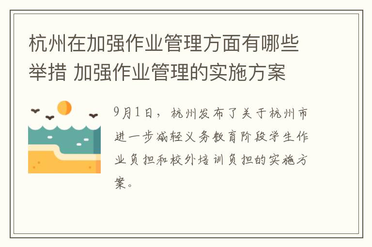 杭州在加强作业管理方面有哪些举措 加强作业管理的实施方案