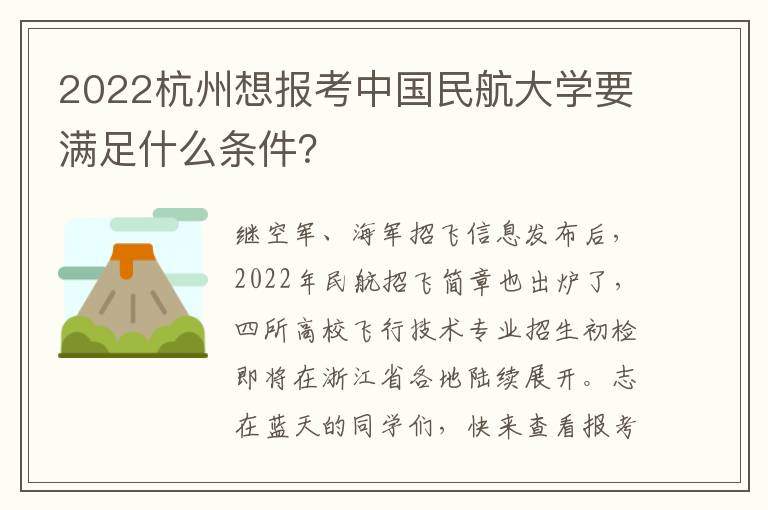 2022杭州想报考中国民航大学要满足什么条件？