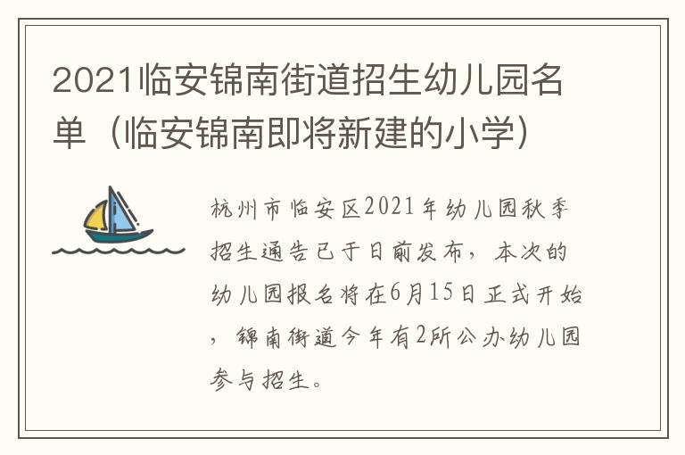 2021临安锦南街道招生幼儿园名单（临安锦南即将新建的小学）