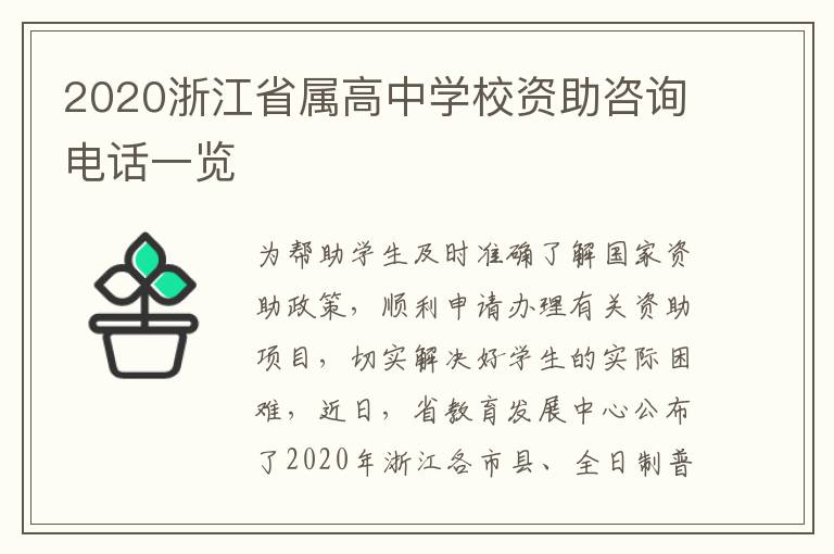 2020浙江省属高中学校资助咨询电话一览