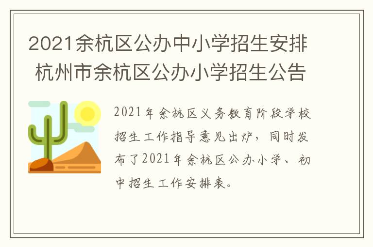 2021余杭区公办中小学招生安排 杭州市余杭区公办小学招生公告