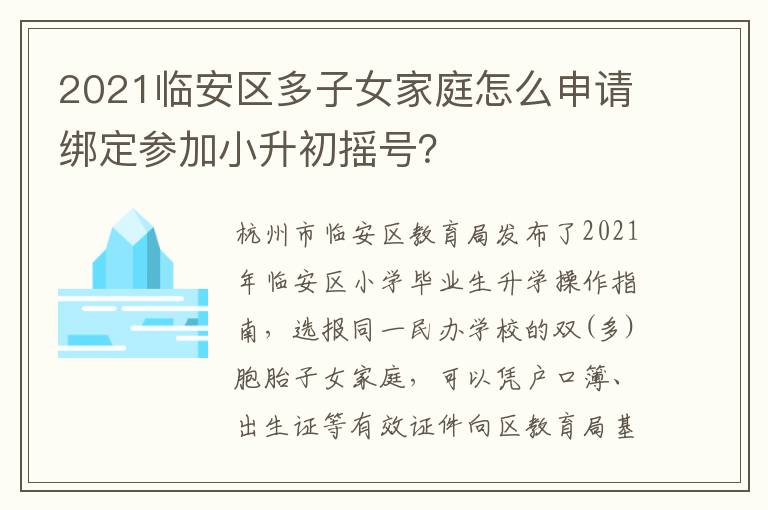 2021临安区多子女家庭怎么申请绑定参加小升初摇号？