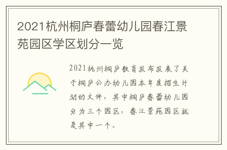 2021杭州桐庐春蕾幼儿园春江景苑园区学区划分一览