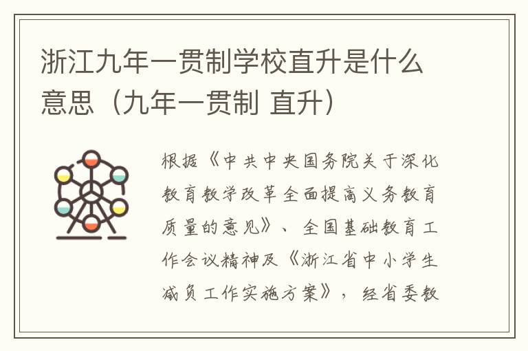 浙江九年一贯制学校直升是什么意思（九年一贯制 直升）