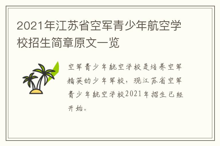 2021年江苏省空军青少年航空学校招生简章原文一览