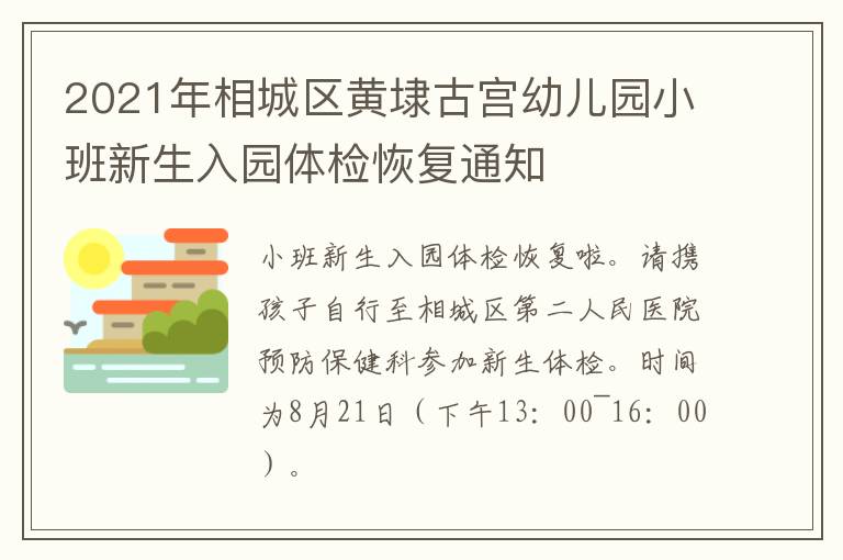 2021年相城区黄埭古宫幼儿园小班新生入园体检恢复通知