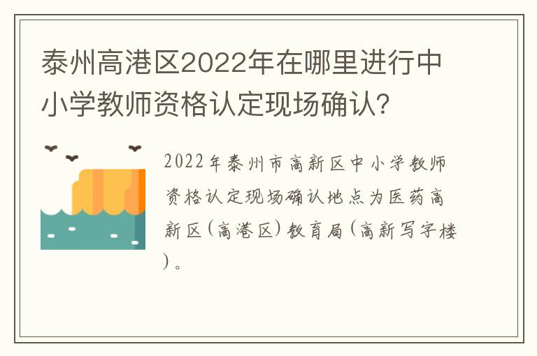 泰州高港区2022年在哪里进行中小学教师资格认定现场确认？