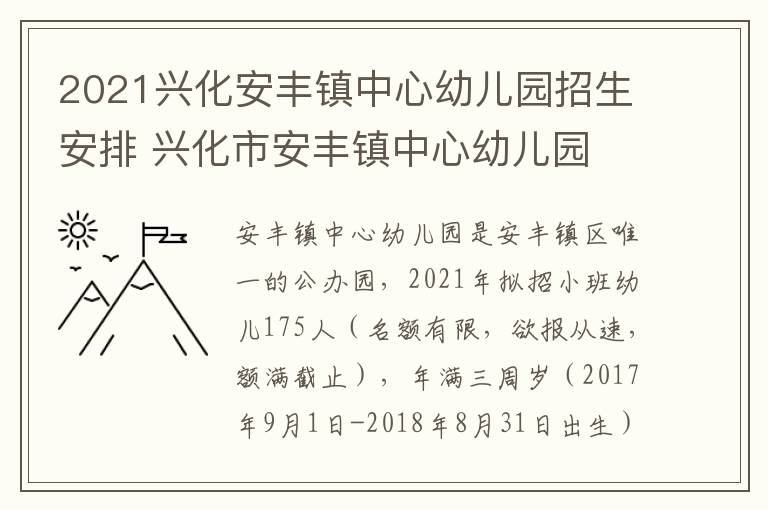 2021兴化安丰镇中心幼儿园招生安排 兴化市安丰镇中心幼儿园