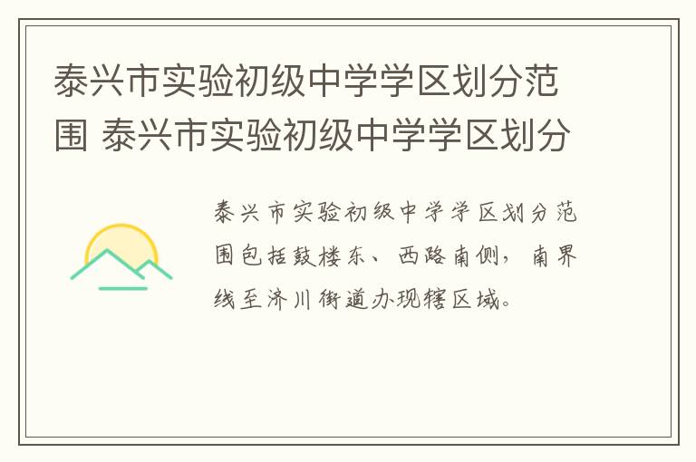 泰兴市实验初级中学学区划分范围 泰兴市实验初级中学学区划分范围是什么