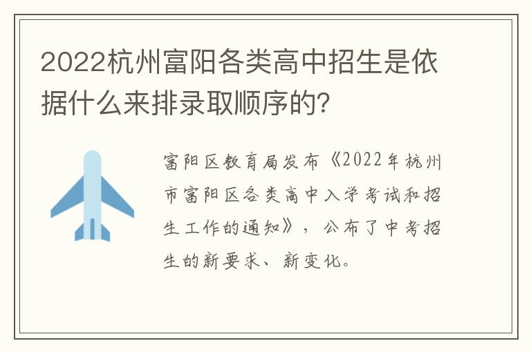 2022杭州富阳各类高中招生是依据什么来排录取顺序的？