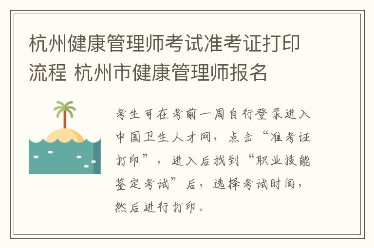 杭州健康管理师考试准考证打印流程 杭州市健康管理师报名