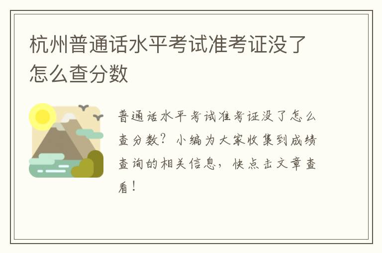 杭州普通话水平考试准考证没了怎么查分数