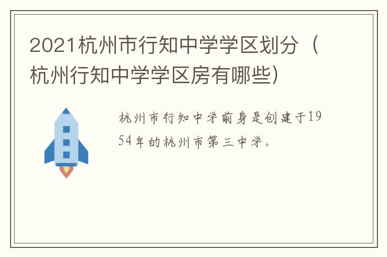 2021杭州市行知中学学区划分（杭州行知中学学区房有哪些）