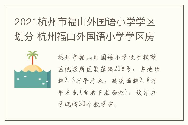 2021杭州市福山外国语小学学区划分 杭州福山外国语小学学区房价格