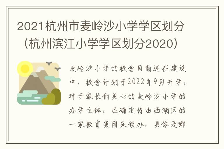 2021杭州市麦岭沙小学学区划分（杭州滨江小学学区划分2020）