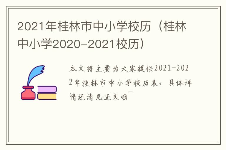 2021年桂林市中小学校历（桂林中小学2020-2021校历）