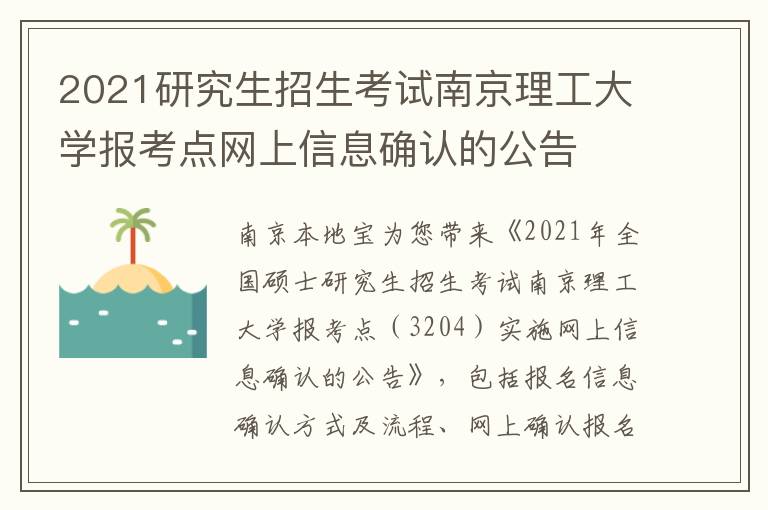 2021研究生招生考试南京理工大学报考点网上信息确认的公告