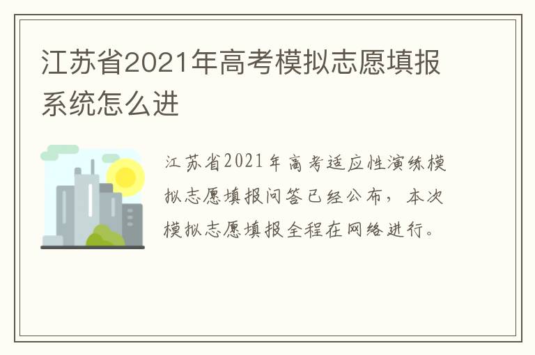 江苏省2021年高考模拟志愿填报系统怎么进