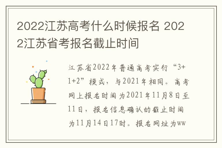 2022江苏高考什么时候报名 2022江苏省考报名截止时间