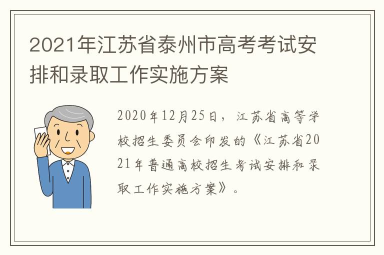 2021年江苏省泰州市高考考试安排和录取工作实施方案