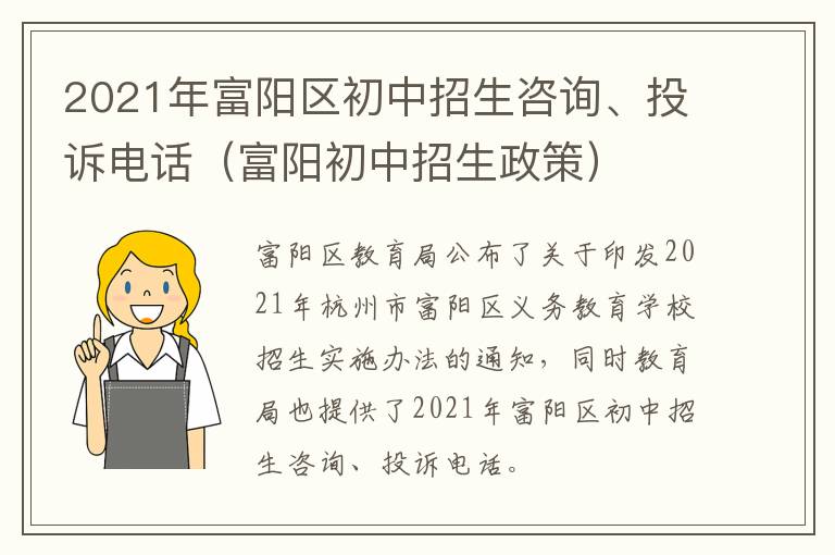 2021年富阳区初中招生咨询、投诉电话（富阳初中招生政策）