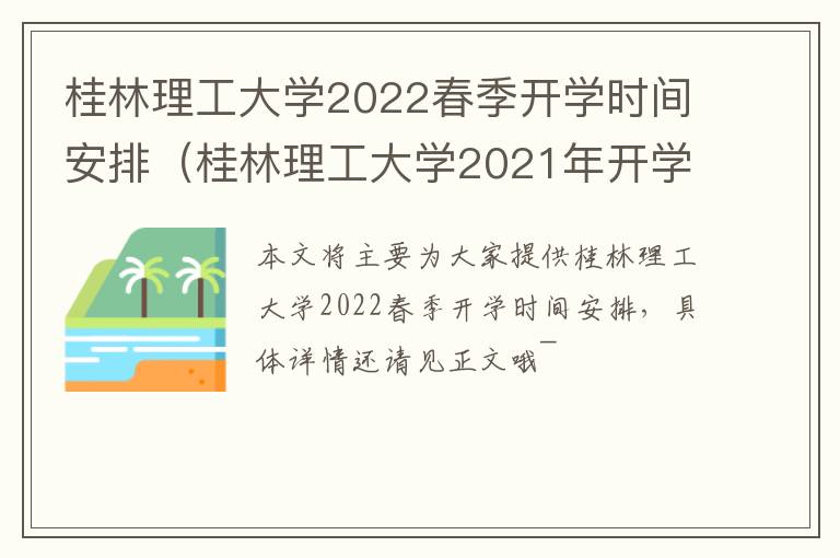 桂林理工大学2022春季开学时间安排（桂林理工大学2021年开学时间）