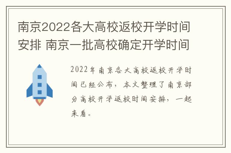 南京2022各大高校返校开学时间安排 南京一批高校确定开学时间