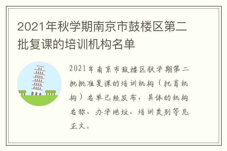 2021年秋学期南京市鼓楼区第二批复课的培训机构名单