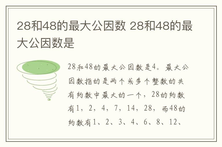 28和48的最大公因数 28和48的最大公因数是