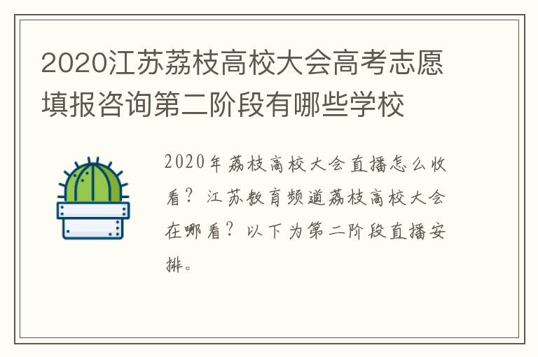 2020江苏荔枝高校大会高考志愿填报咨询第二阶段有哪些学校