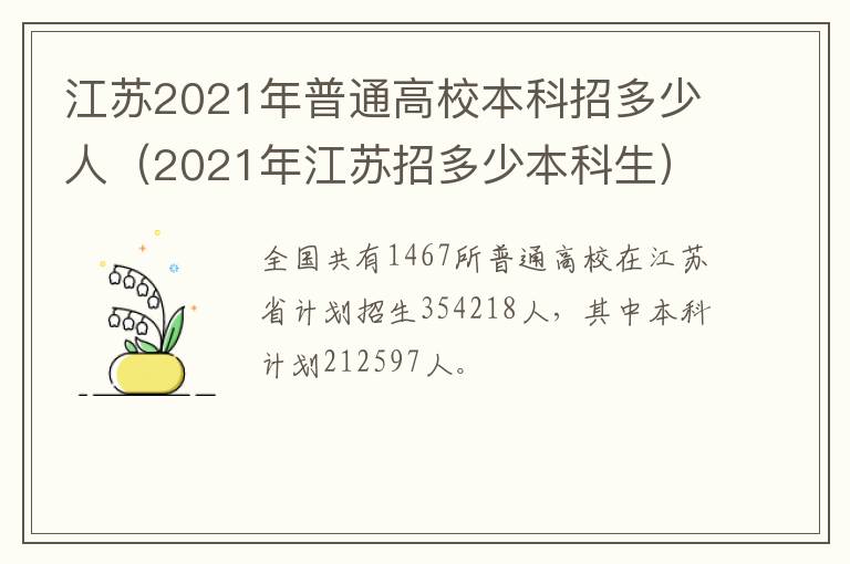 江苏2021年普通高校本科招多少人（2021年江苏招多少本科生）