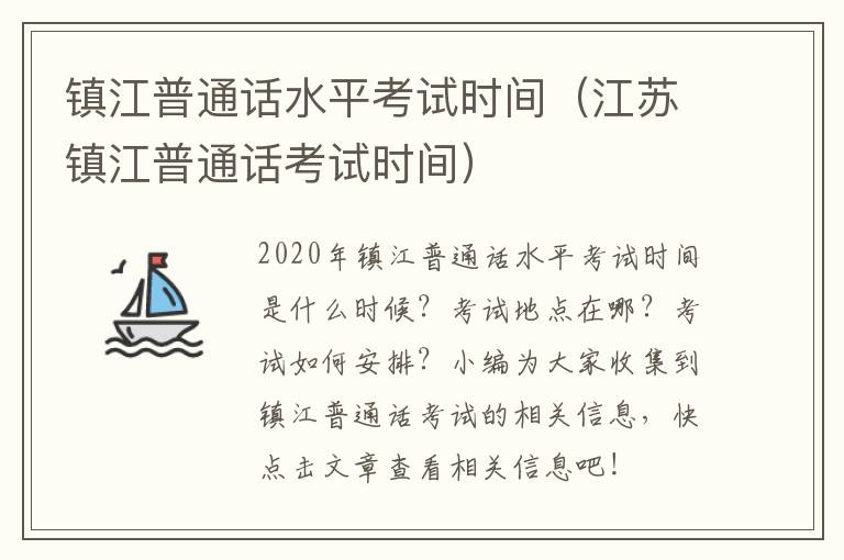 镇江普通话水平考试时间（江苏镇江普通话考试时间）