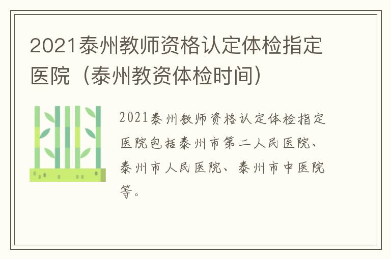 2021泰州教师资格认定体检指定医院（泰州教资体检时间）