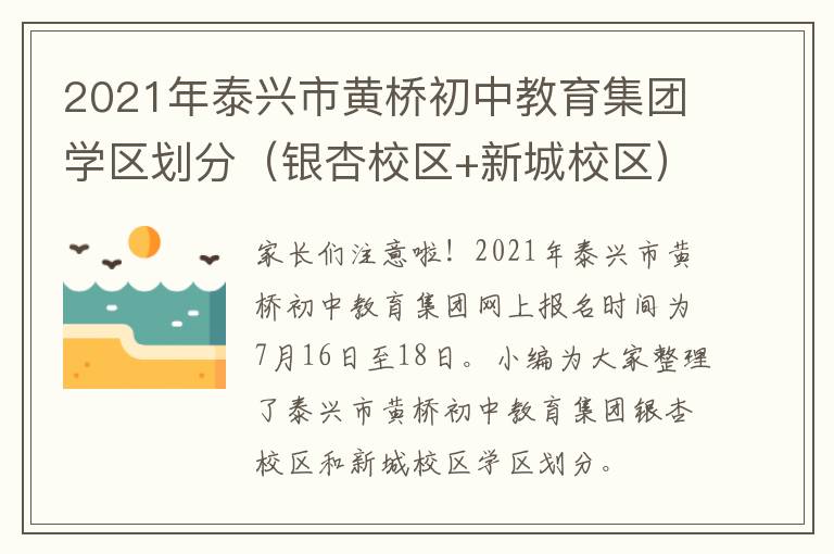 2021年泰兴市黄桥初中教育集团学区划分（银杏校区+新城校区）